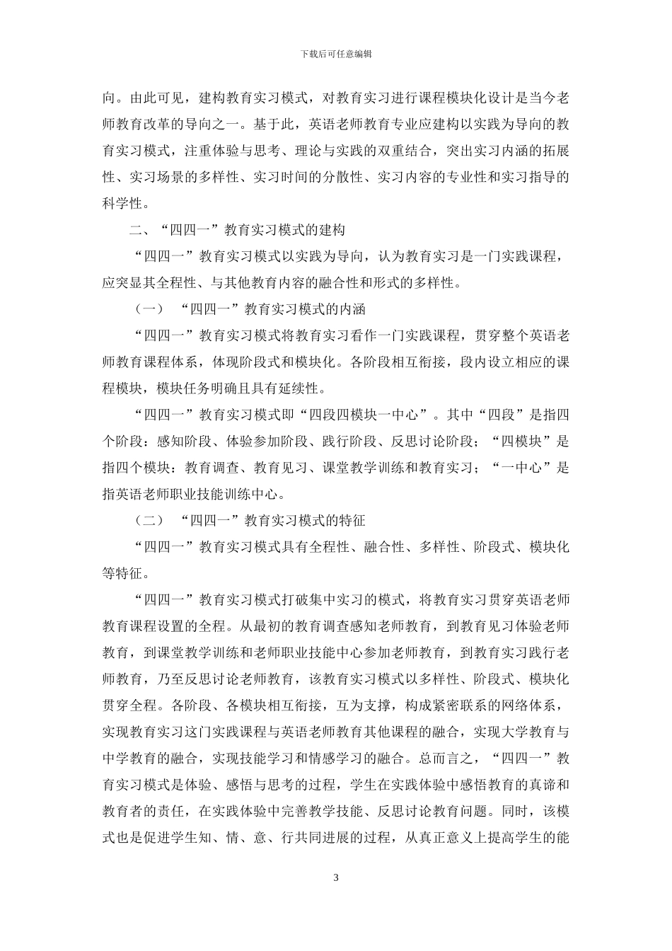英语教师教育专业“四四一”教育实习模式的建构_第3页