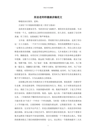 英语教师师德演讲稿范文
