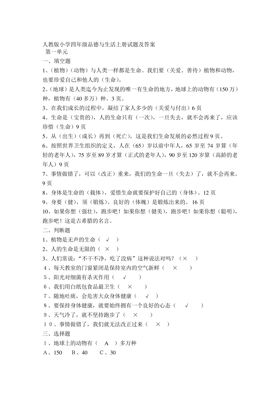 人教版小学四年级品德与生活上册一至四单元试题及答案_第1页