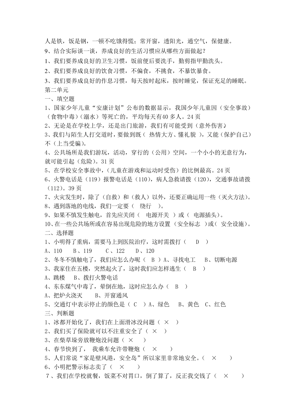 人教版小学四年级品德与生活上册一至四单元试题及答案_第3页