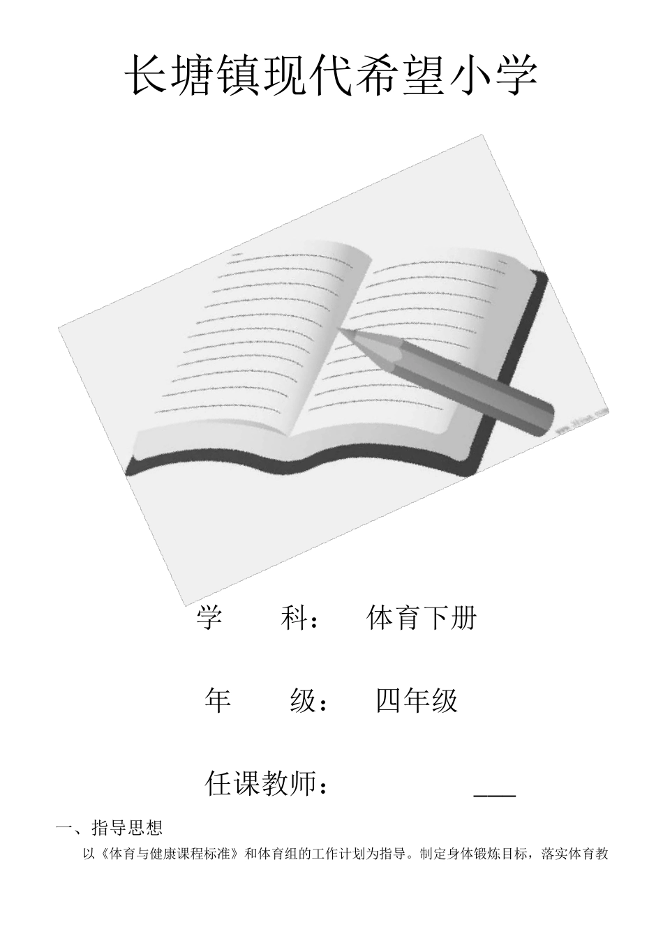 人教版小学四年级体育下册全册教案_第1页