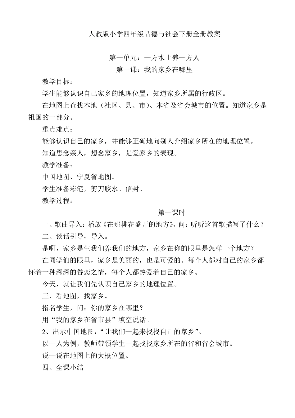 人教版小学四年级品德与社会下册全册教案_第1页
