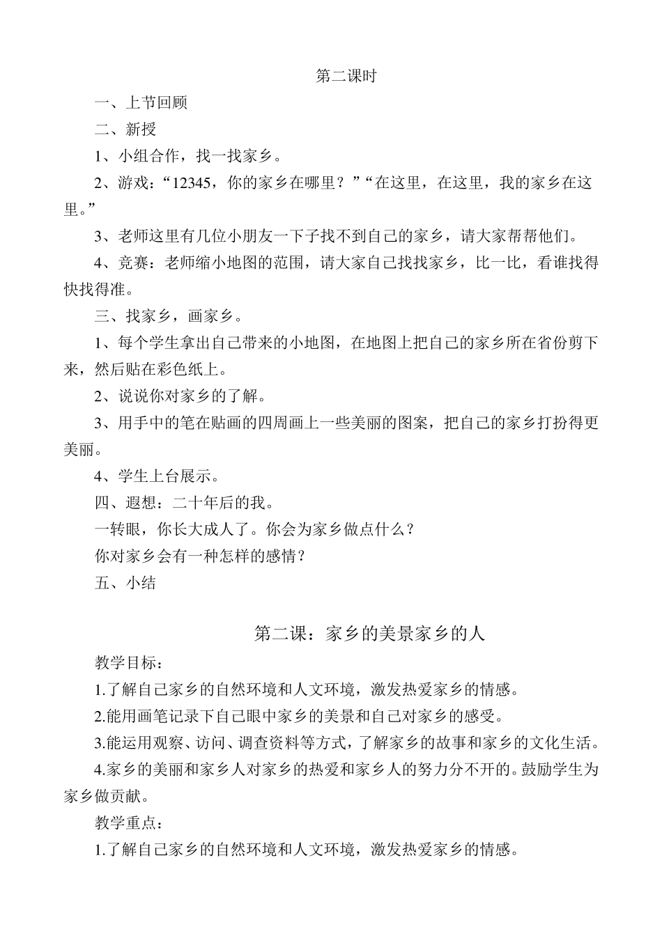 人教版小学四年级品德与社会下册全册教案_第2页