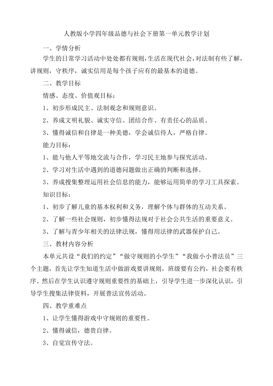 人教版小学四年级品德与社会下册教学计划_第1页