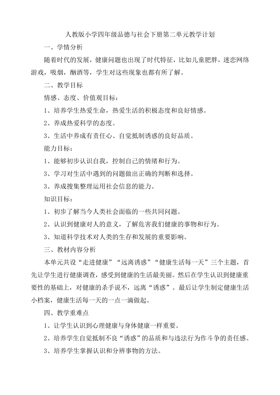 人教版小学四年级品德与社会下册教学计划_第3页