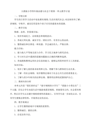 人教版小学四年级品德与社会下册教学计划