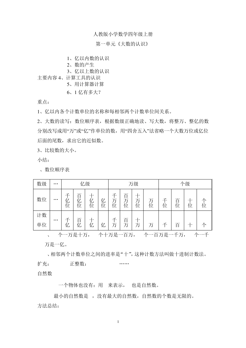 人教版小学四年级数学上册大数的认识单元总结及练习答案_第1页
