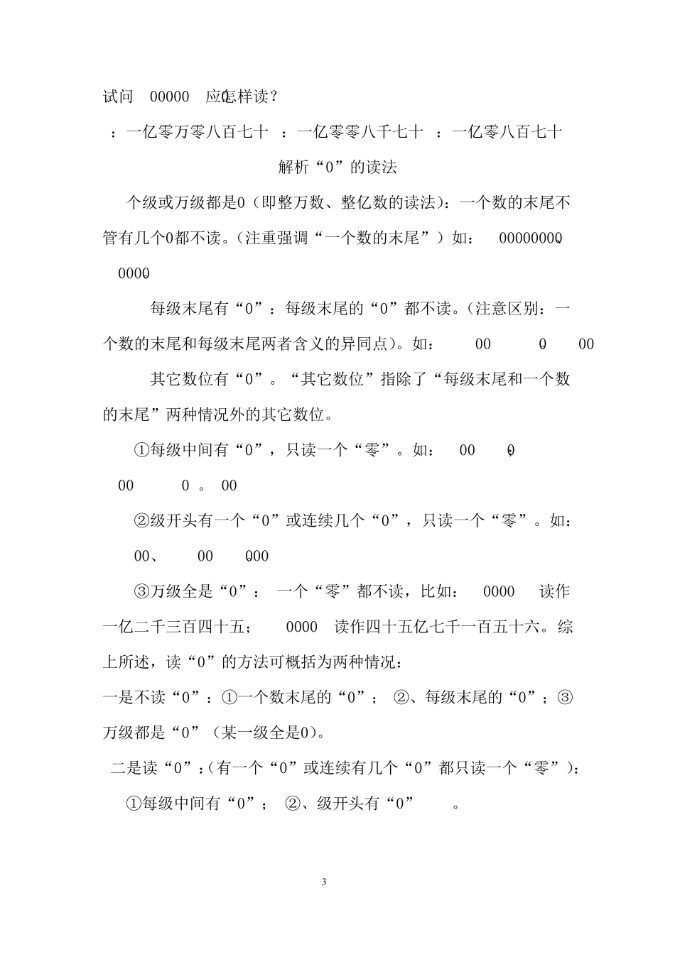 人教版小学四年级数学上册大数的认识单元总结及练习答案_第3页