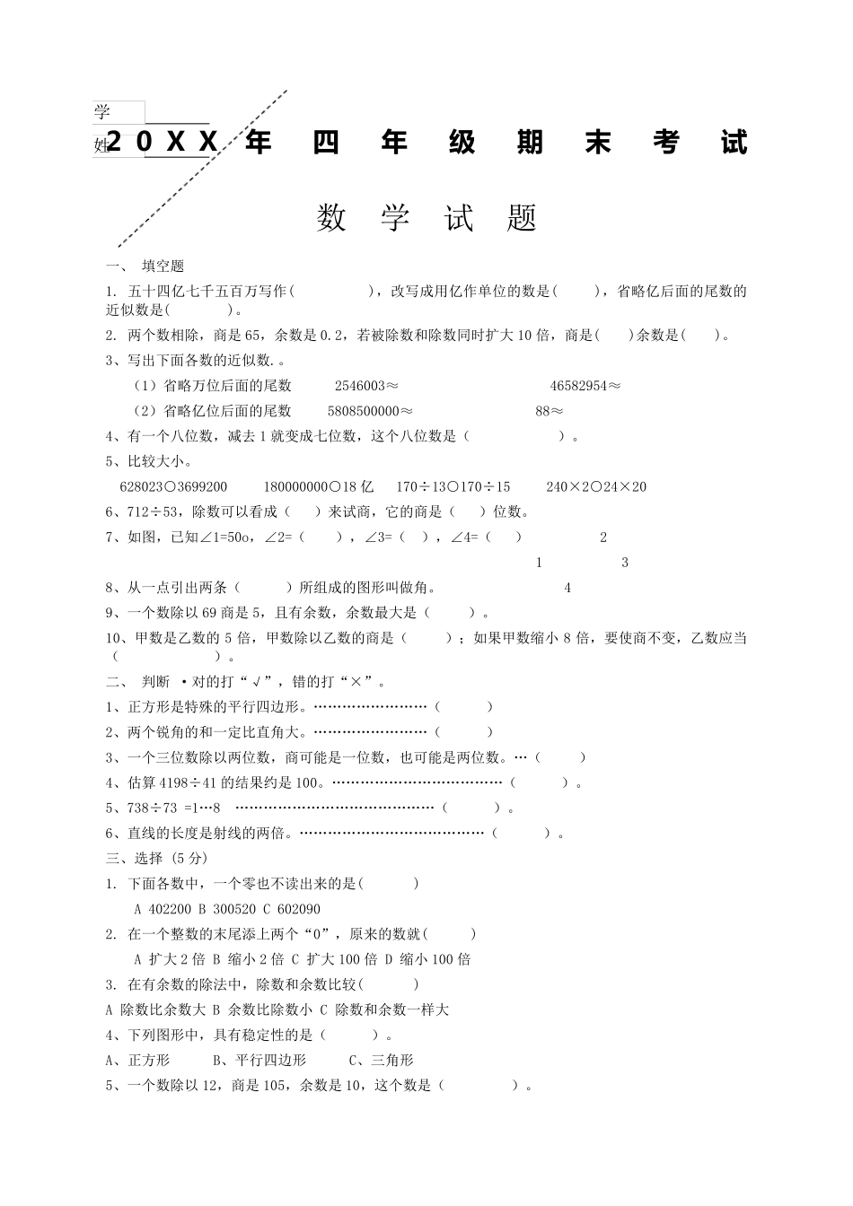 人教版小学四年级数学上册期末考试题共四套_第1页
