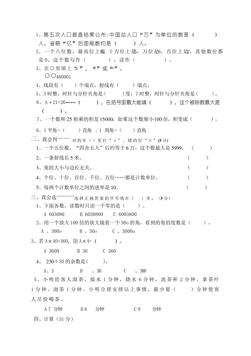 人教版小学四年级数学上册期末考试题共四套_第3页