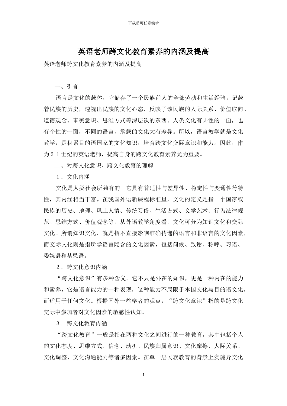 英语教师跨文化教育素养的内涵及提高_第1页