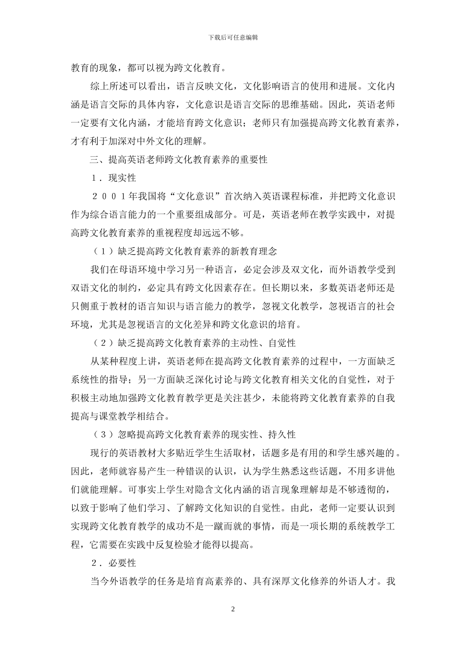 英语教师跨文化教育素养的内涵及提高_第2页