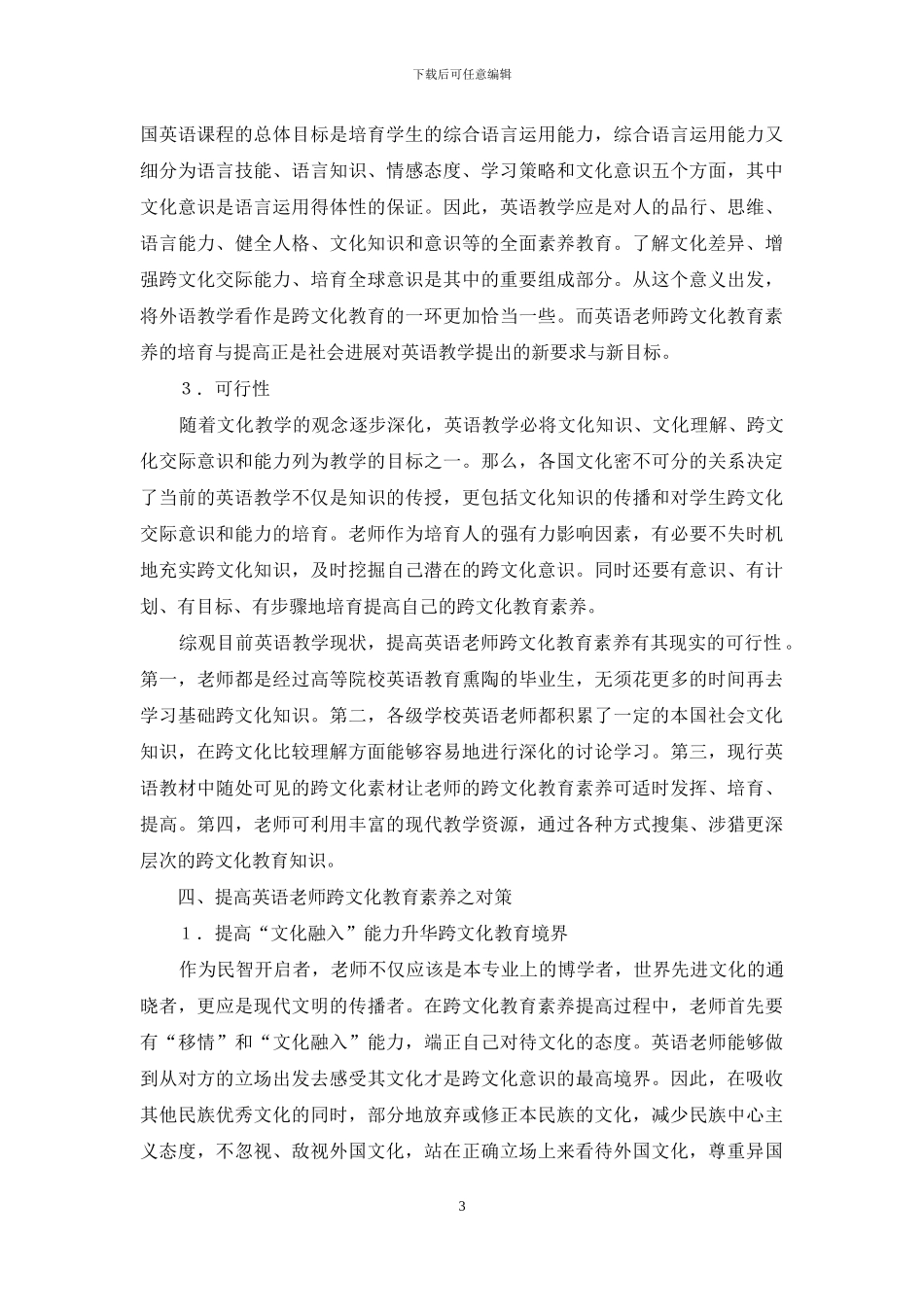 英语教师跨文化教育素养的内涵及提高_第3页