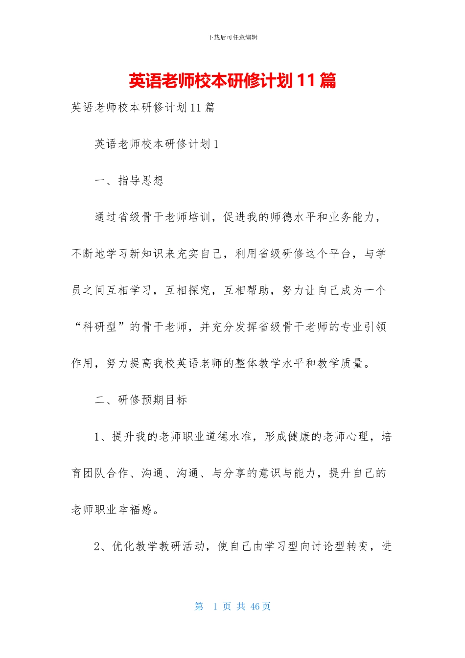 英语教师校本研修计划11篇_第1页