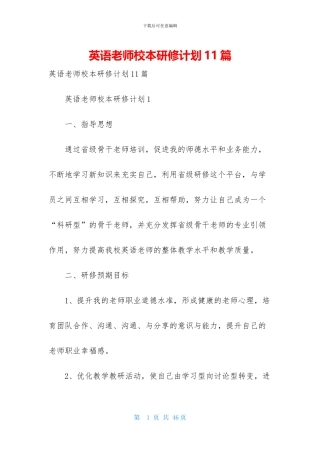 英语教师校本研修计划11篇