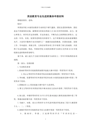 英语教育专业先进班集体申报材料