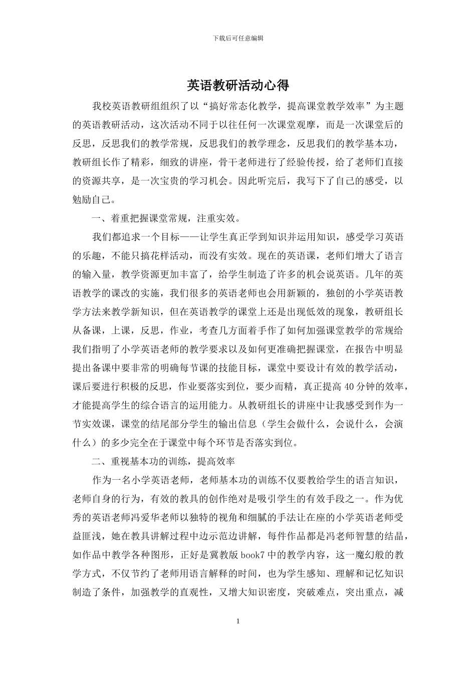 英语教研活动心得_第1页