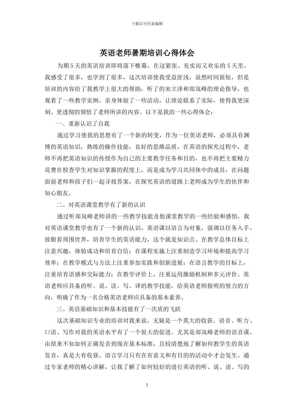 英语教师暑期培训心得体会_第1页