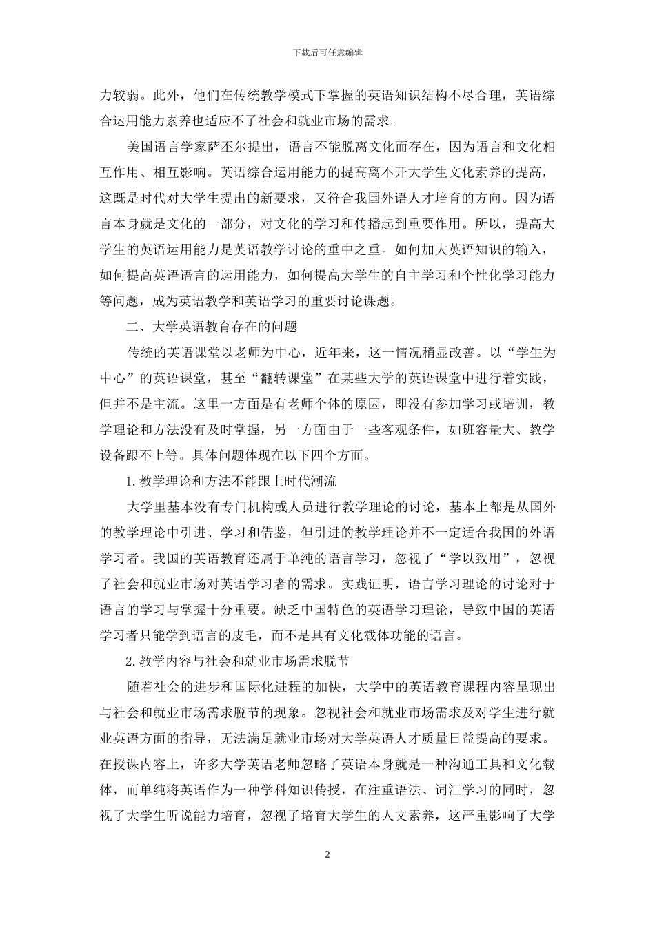 英语教育改革下提高大学生英语综合运用能力的策略_第2页