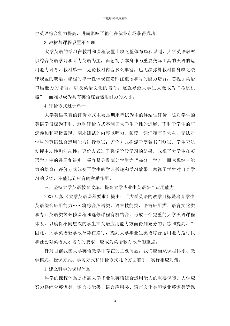 英语教育改革下提高大学生英语综合运用能力的策略_第3页