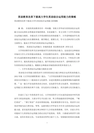 英语教育改革下提高大学生英语综合运用能力的策略