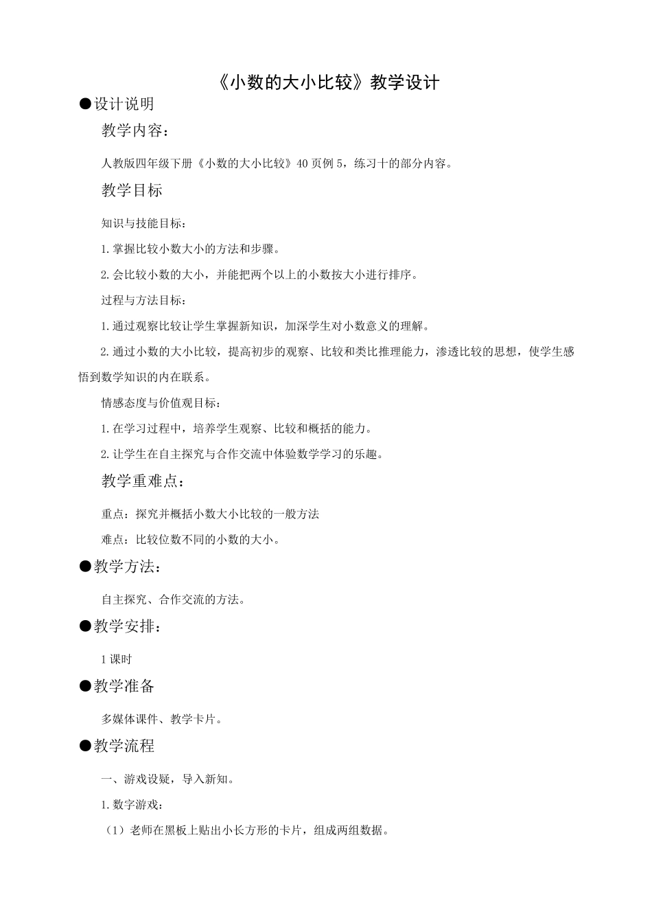 人教版小学四年级数学下册《小数的大小比较》教案_第1页