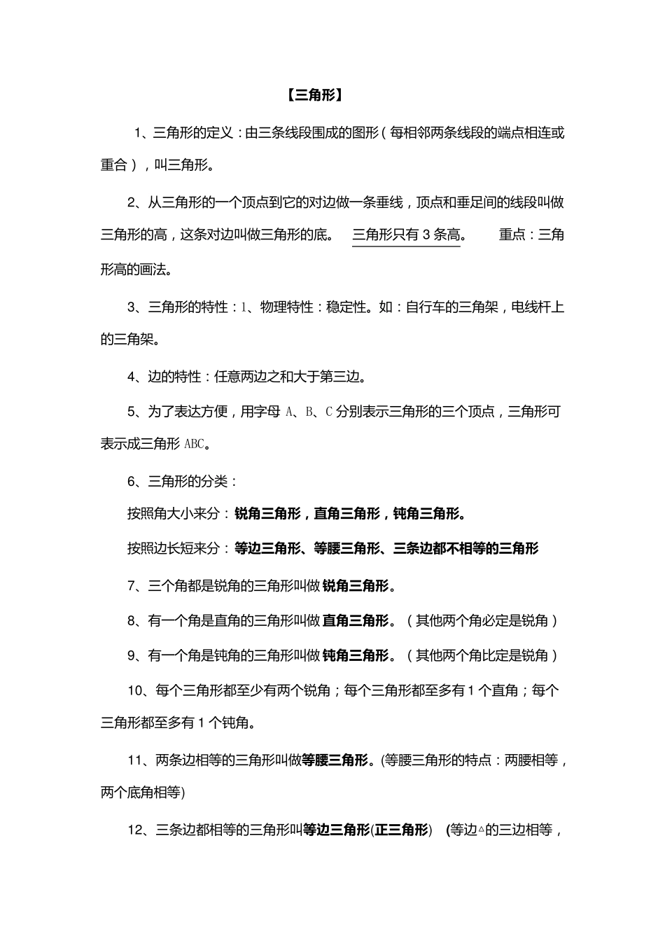 人教版小学四年级数学下册三角形知识点总结及其配套练习题_第1页
