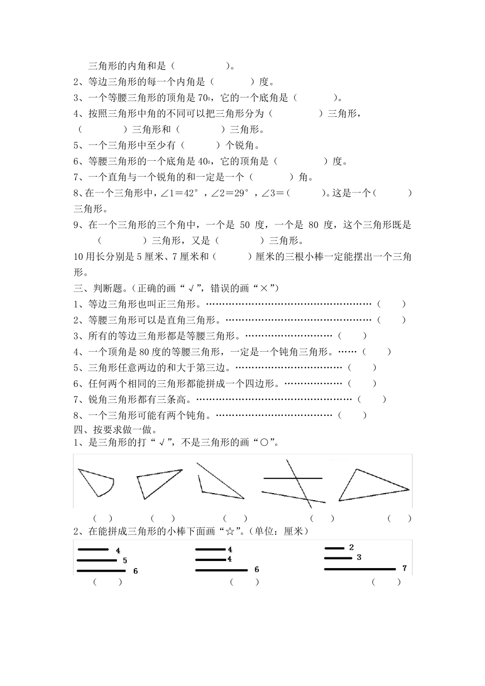 人教版小学四年级数学下册三角形知识点总结及其配套练习题_第3页