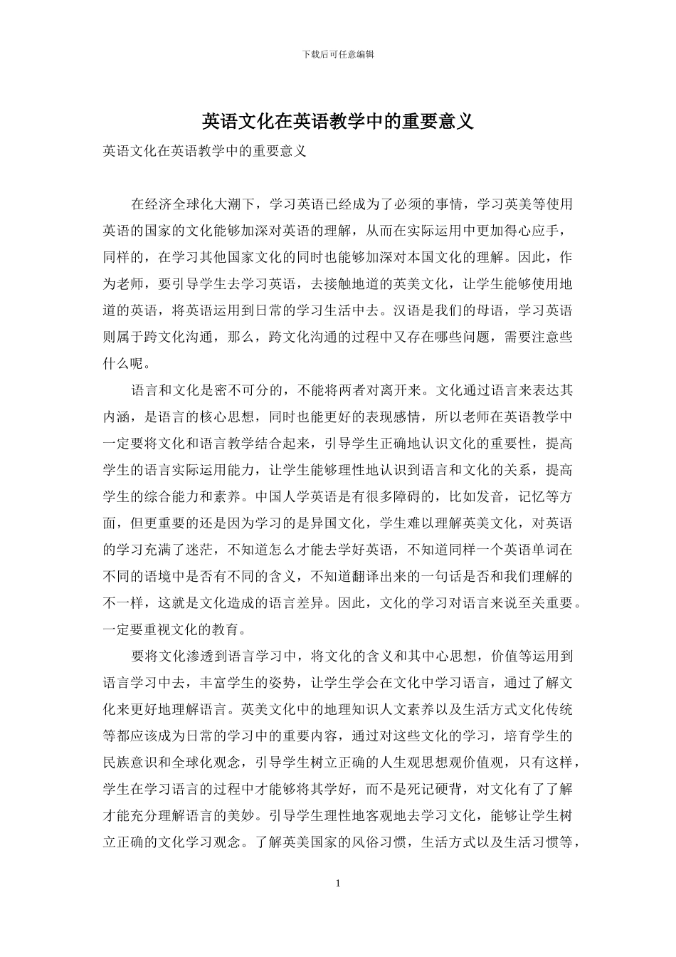英语文化在英语教学中的重要意义_第1页