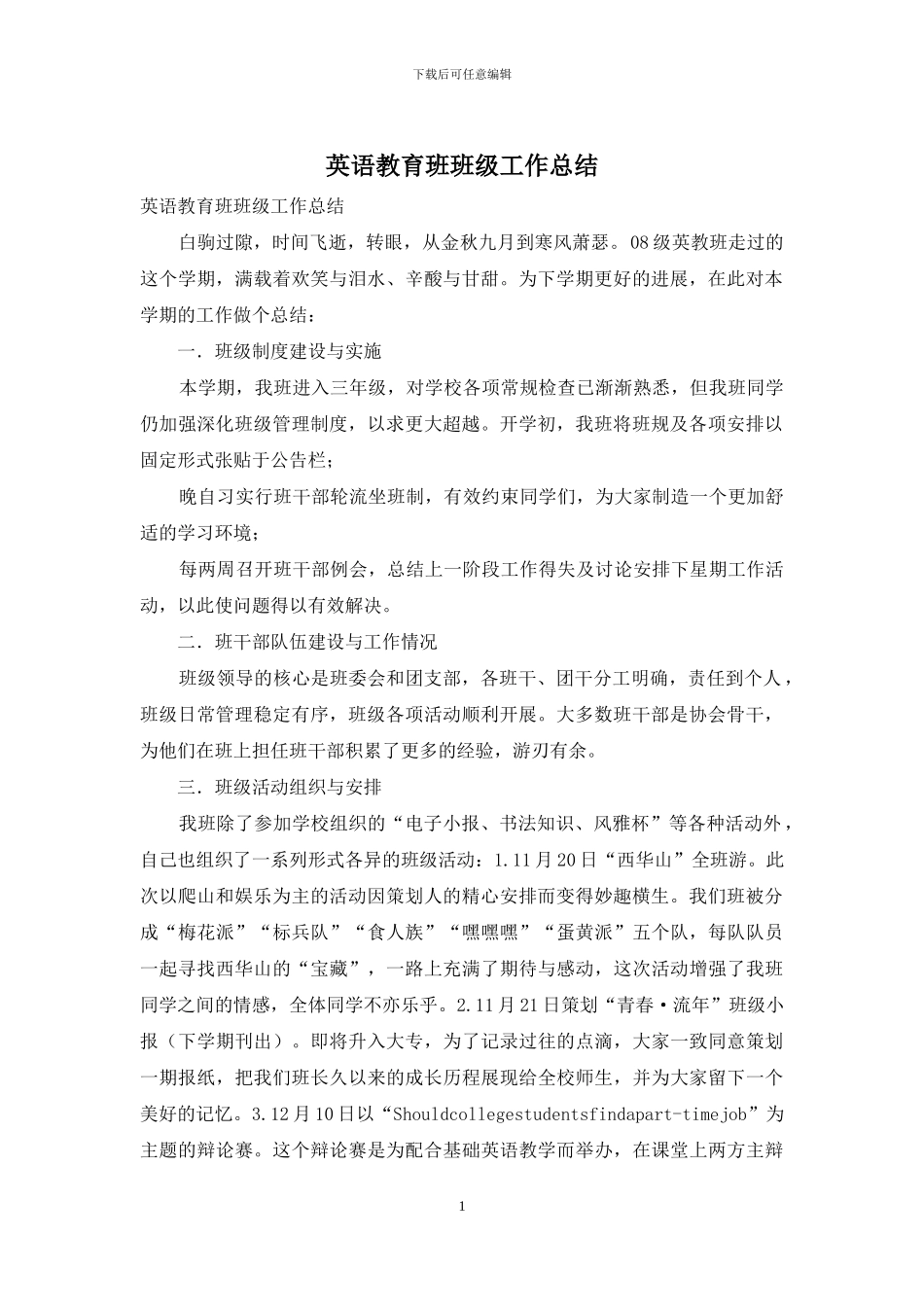 英语教育班班级工作总结_第1页