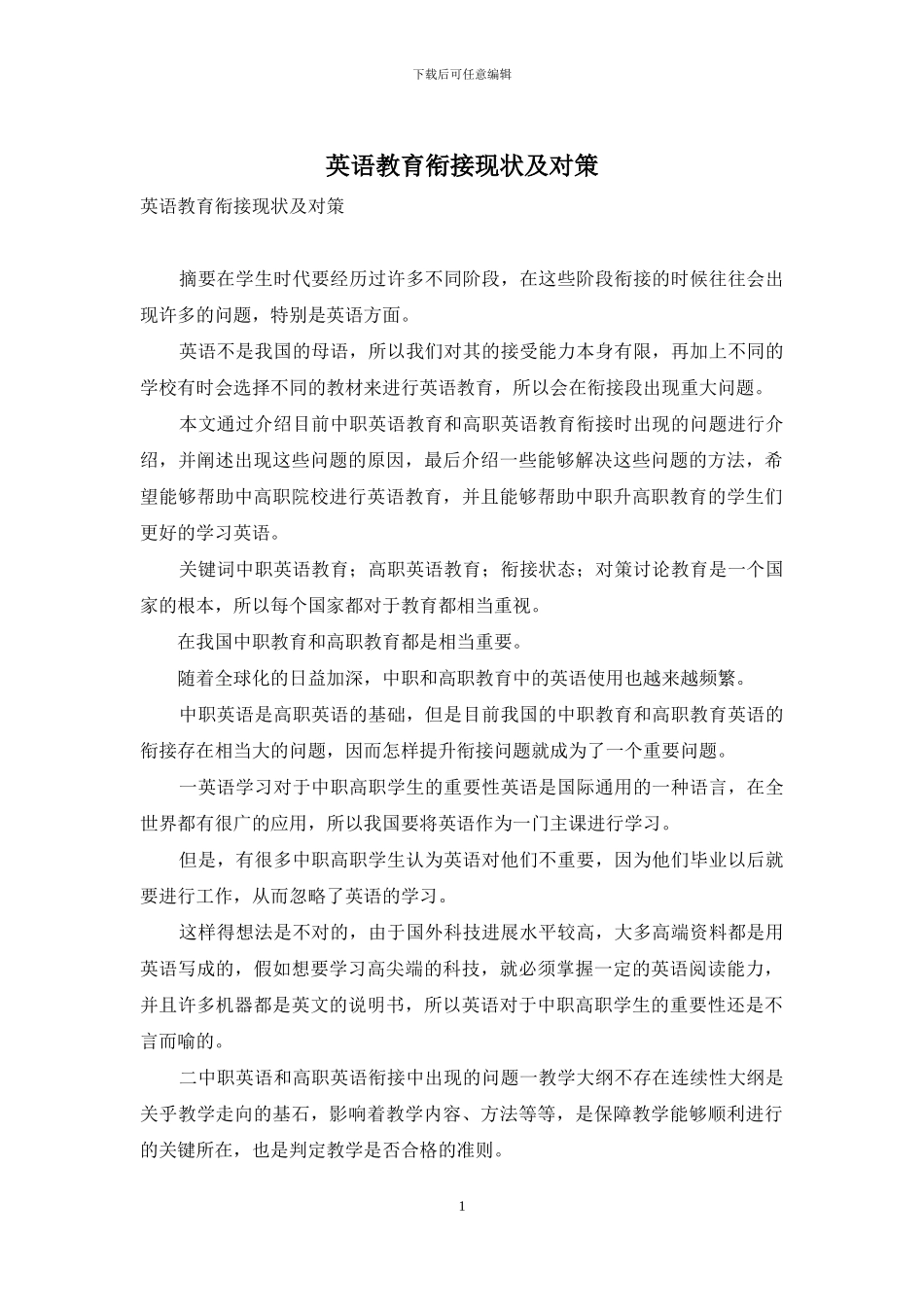 英语教育衔接现状及对策_第1页