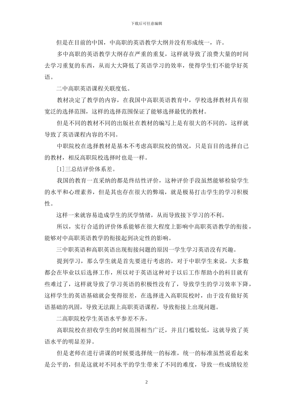 英语教育衔接现状及对策_第2页