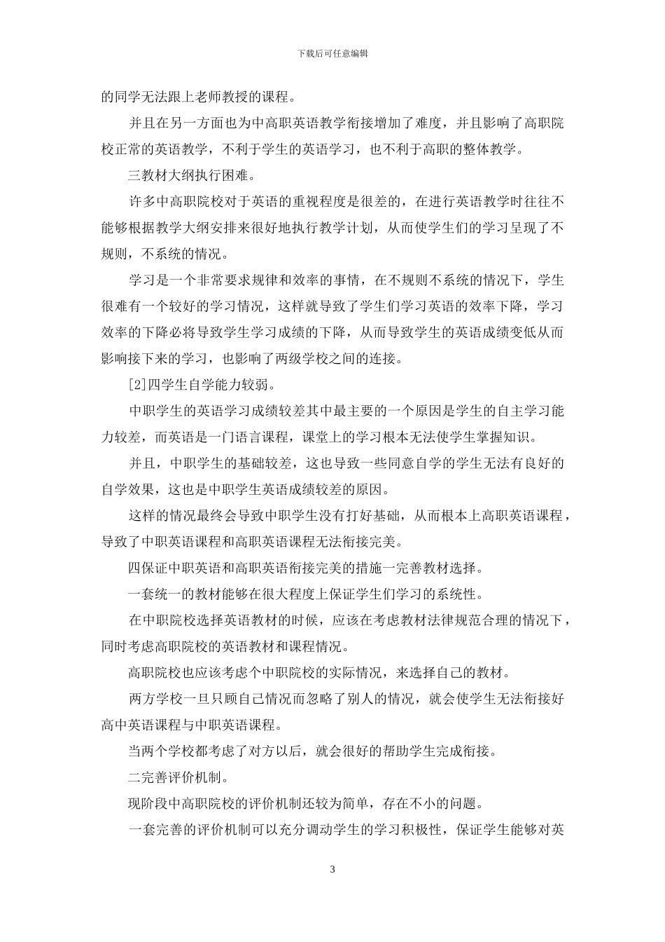 英语教育衔接现状及对策_第3页