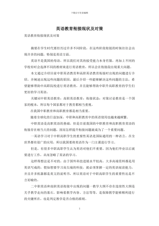 英语教育衔接现状及对策