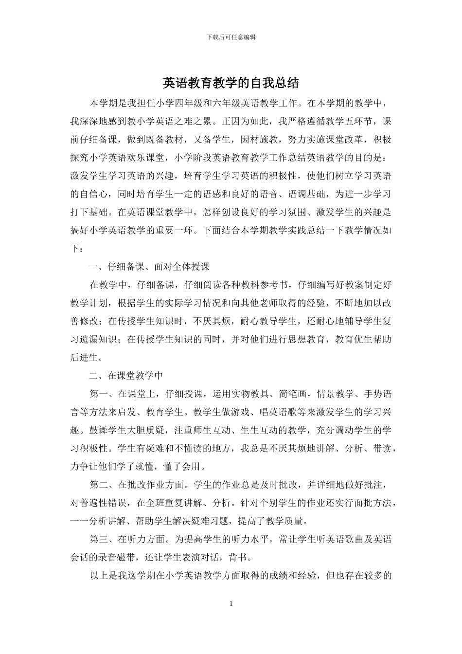 英语教育教学的自我总结_第1页