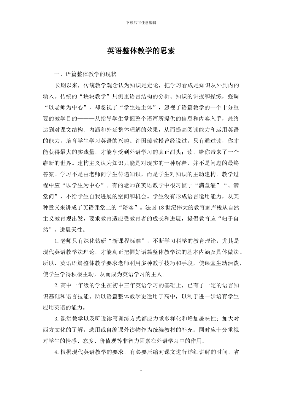 英语整体教学的思索_第1页