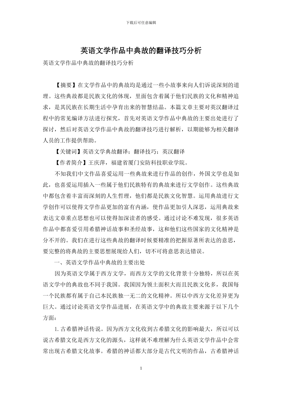 英语文学作品中典故的翻译技巧分析-1_第1页