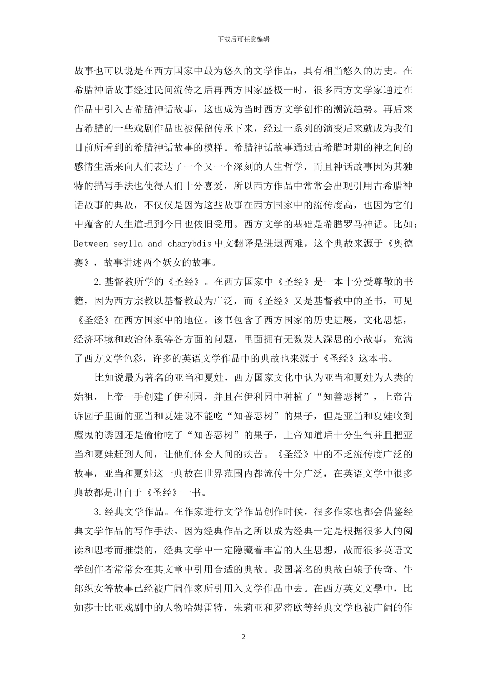 英语文学作品中典故的翻译技巧分析-1_第2页