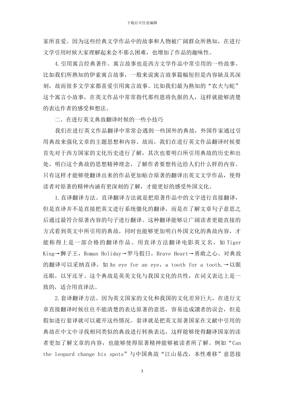 英语文学作品中典故的翻译技巧分析-1_第3页