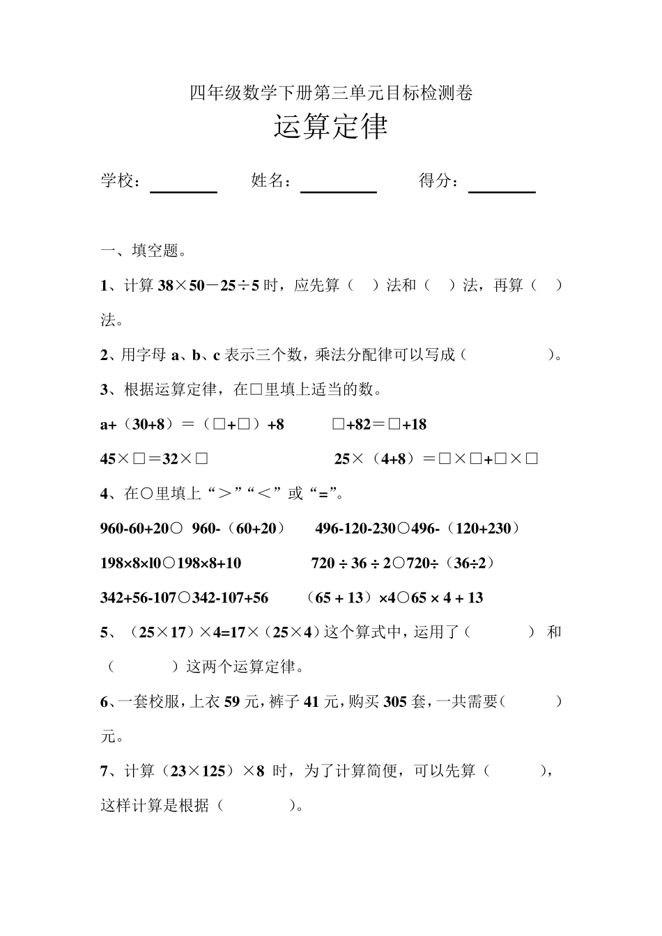 人教版小学四年级数学下册第三单元运算定律检测试题共三套_第1页