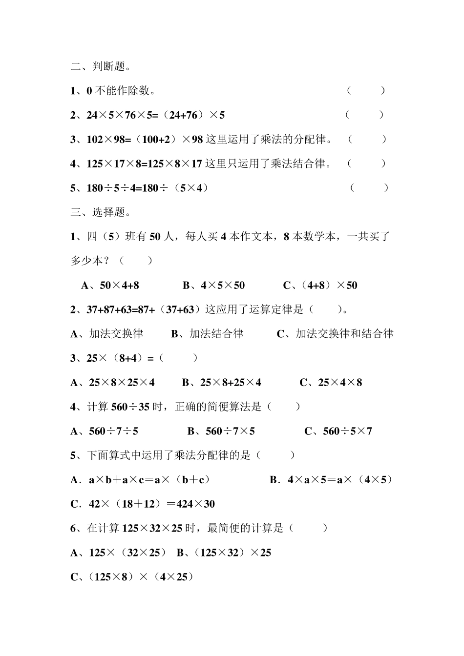 人教版小学四年级数学下册第三单元运算定律检测试题共三套_第2页
