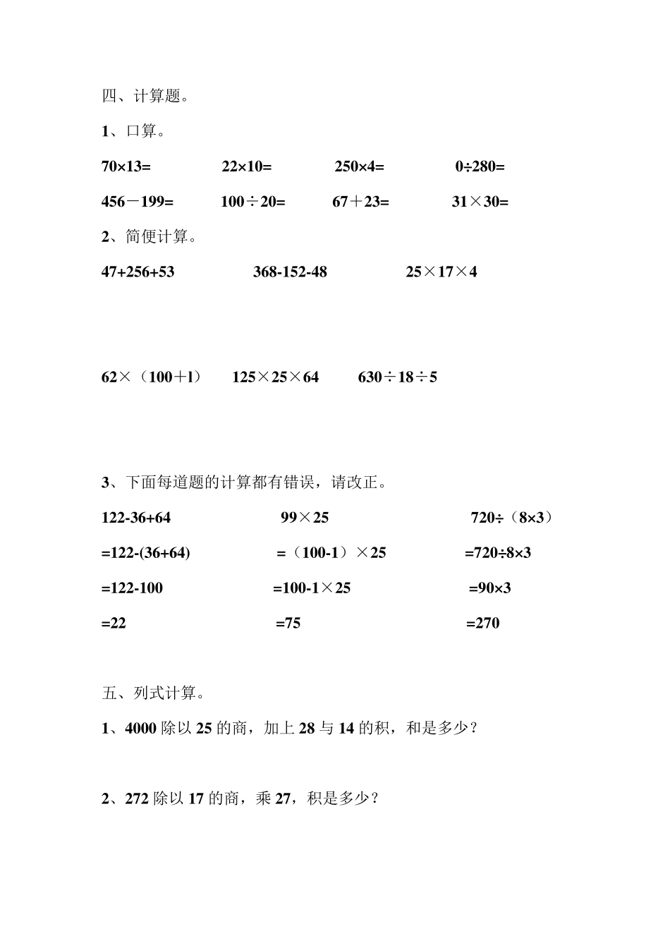 人教版小学四年级数学下册第三单元运算定律检测试题共三套_第3页