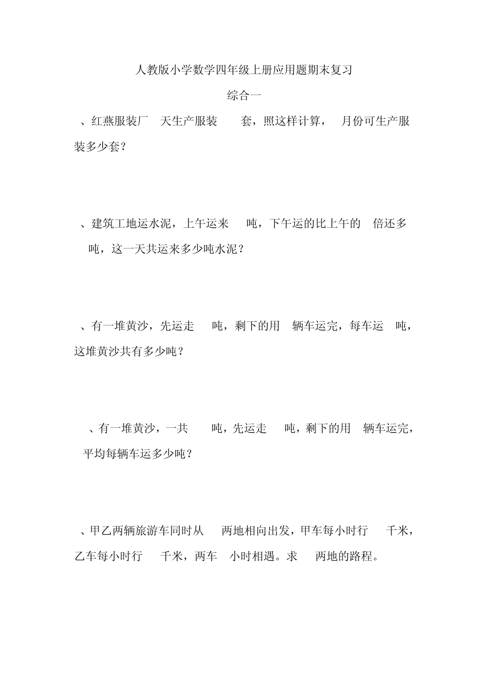 人教版小学四年级数学应用题_第1页
