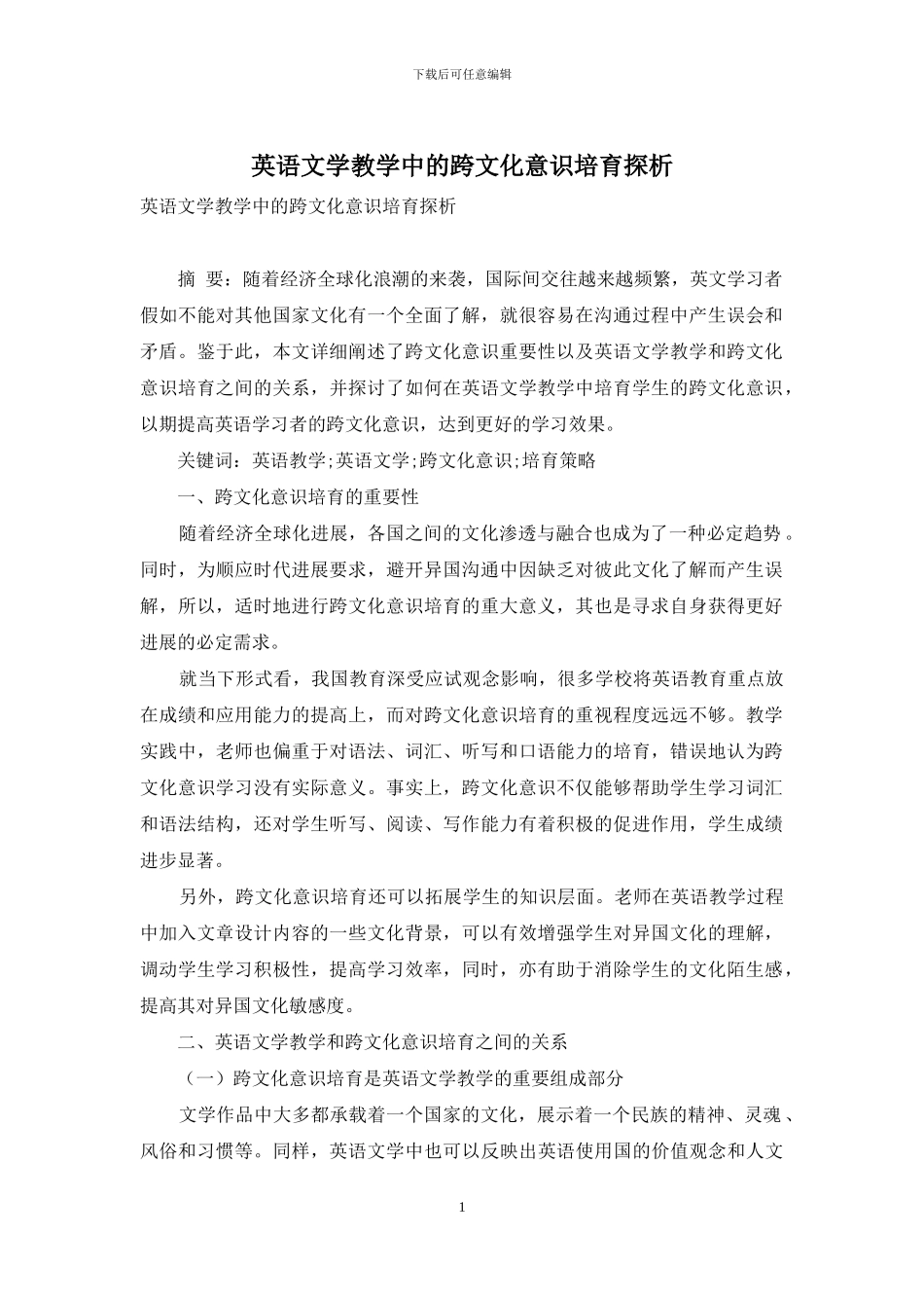 英语文学教学中的跨文化意识培养探析_第1页