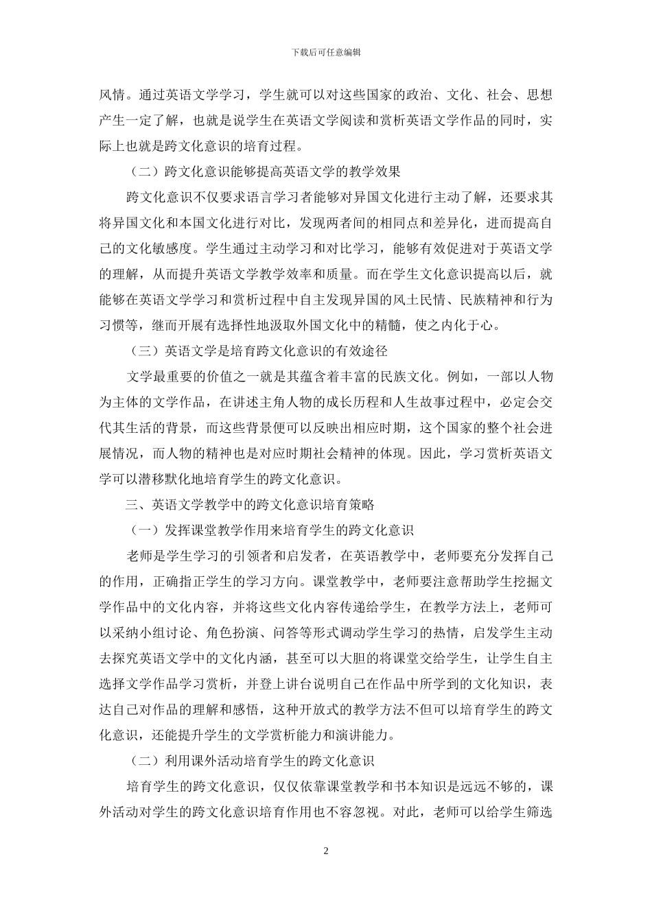 英语文学教学中的跨文化意识培养探析_第2页