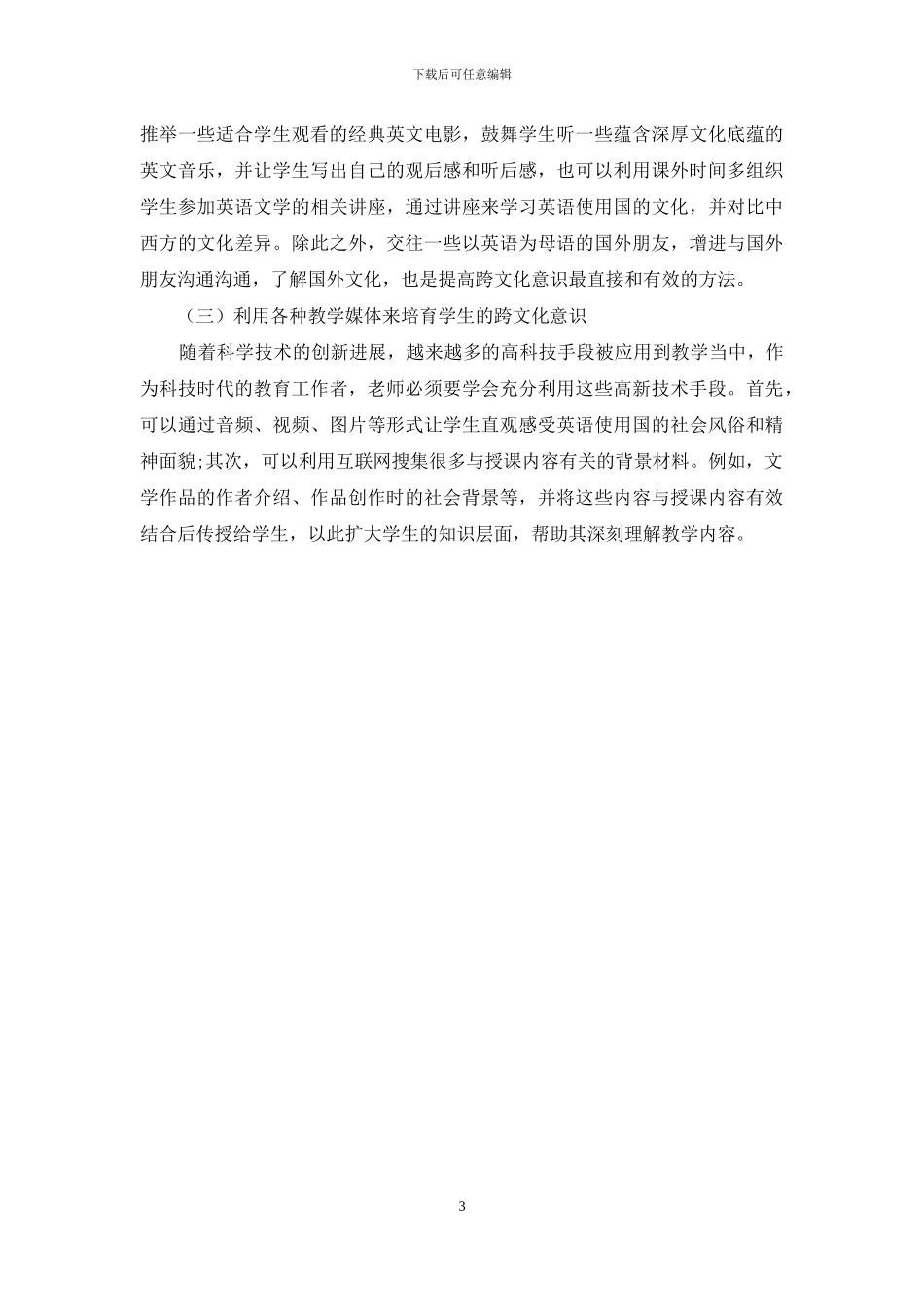 英语文学教学中的跨文化意识培养探析_第3页