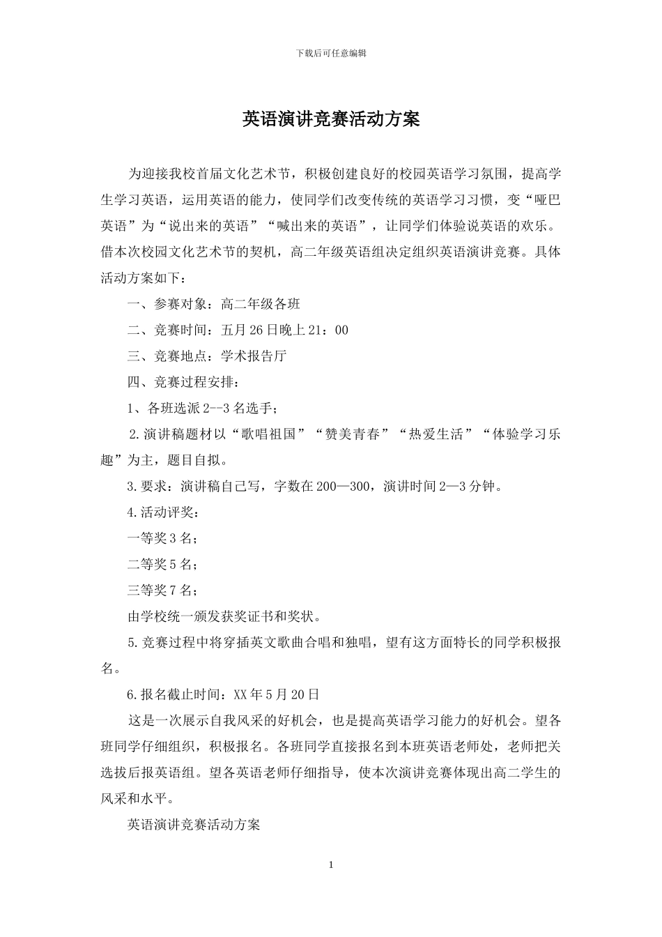 英语演讲比赛活动方案_第1页