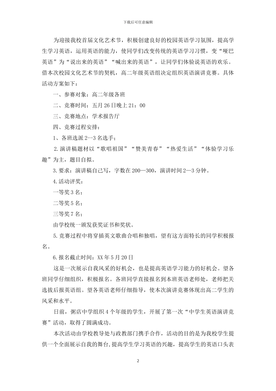 英语演讲比赛活动方案_第2页