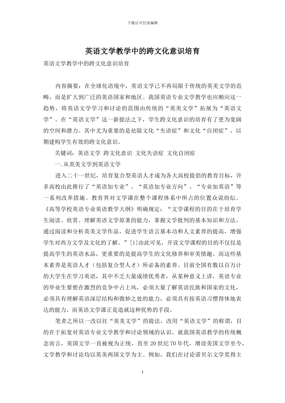 英语文学教学中的跨文化意识培养_第1页