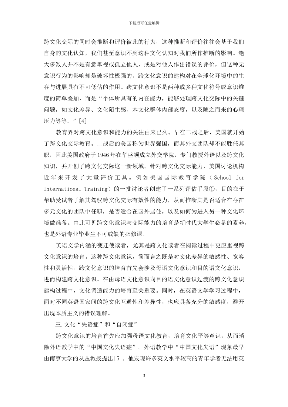 英语文学教学中的跨文化意识培养_第3页